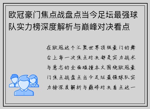 欧冠豪门焦点战盘点当今足坛最强球队实力榜深度解析与巅峰对决看点