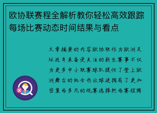 欧协联赛程全解析教你轻松高效跟踪每场比赛动态时间结果与看点