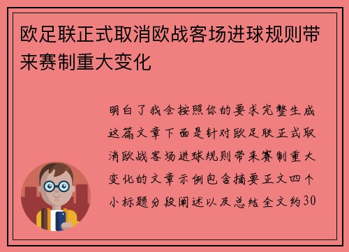 欧足联正式取消欧战客场进球规则带来赛制重大变化