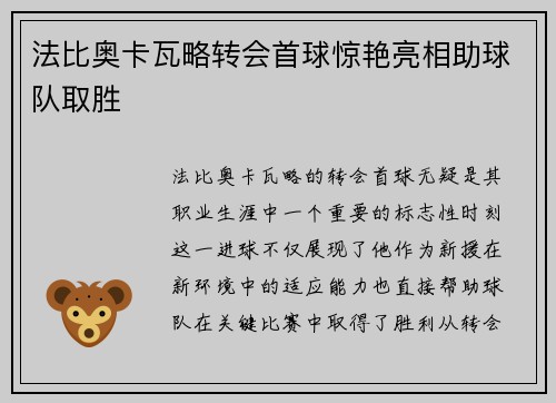 法比奥卡瓦略转会首球惊艳亮相助球队取胜