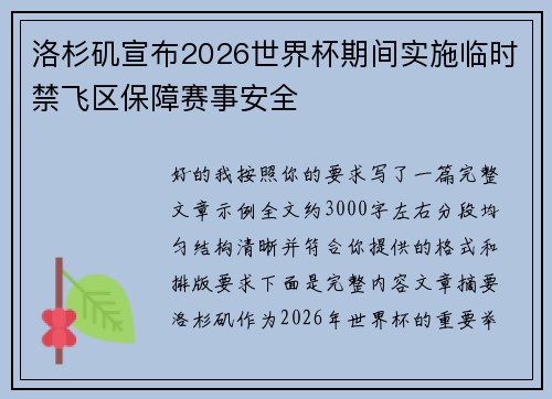 洛杉矶宣布2026世界杯期间实施临时禁飞区保障赛事安全