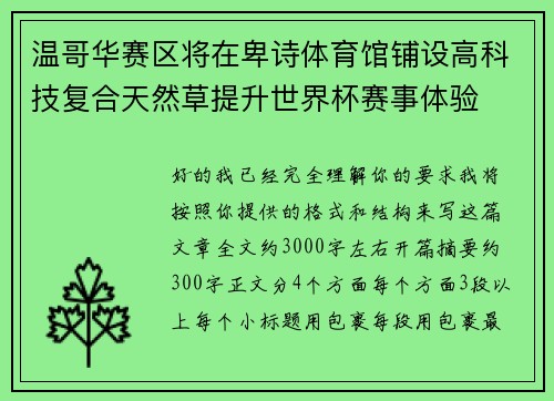 温哥华赛区将在卑诗体育馆铺设高科技复合天然草提升世界杯赛事体验