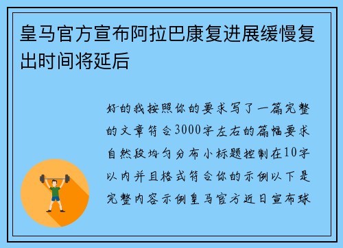 皇马官方宣布阿拉巴康复进展缓慢复出时间将延后