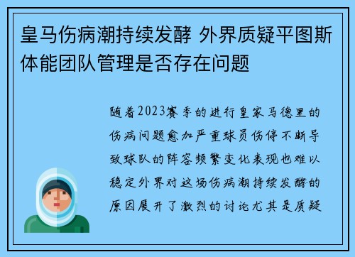 皇马伤病潮持续发酵 外界质疑平图斯体能团队管理是否存在问题