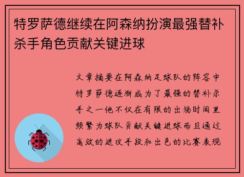 特罗萨德继续在阿森纳扮演最强替补杀手角色贡献关键进球 特罗萨德继续在阿森纳扮演最强替补杀手角色贡献关键进球