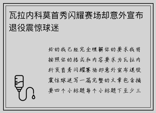 瓦拉内科莫首秀闪耀赛场却意外宣布退役震惊球迷