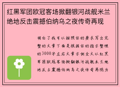红黑军团欧冠客场掀翻银河战舰米兰绝地反击震撼伯纳乌之夜传奇再现