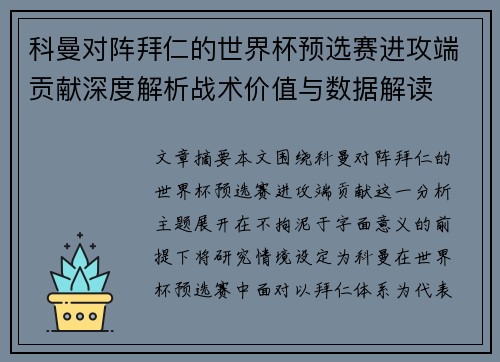 科曼对阵拜仁的世界杯预选赛进攻端贡献深度解析战术价值与数据解读