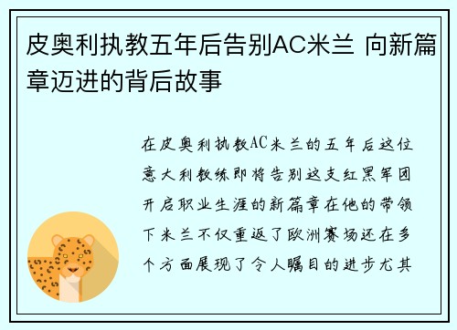 皮奥利执教五年后告别AC米兰 向新篇章迈进的背后故事