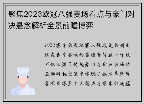 聚焦2023欧冠八强赛场看点与豪门对决悬念解析全景前瞻博弈