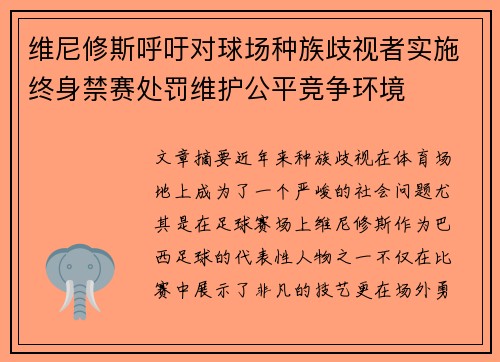 维尼修斯呼吁对球场种族歧视者实施终身禁赛处罚维护公平竞争环境 维尼修斯呼吁对球场种族歧视者实施终身禁赛处罚维护公平竞争环境