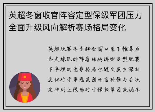 英超冬窗收官阵容定型保级军团压力全面升级风向解析赛场格局变化
