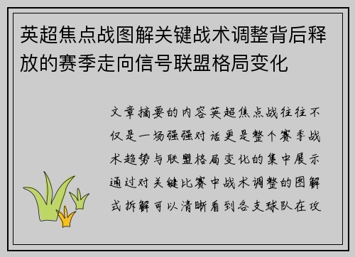 英超焦点战图解关键战术调整背后释放的赛季走向信号联盟格局变化