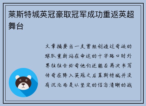 莱斯特城英冠豪取冠军成功重返英超舞台 莱斯特城英冠豪取冠军成功重返英超舞台