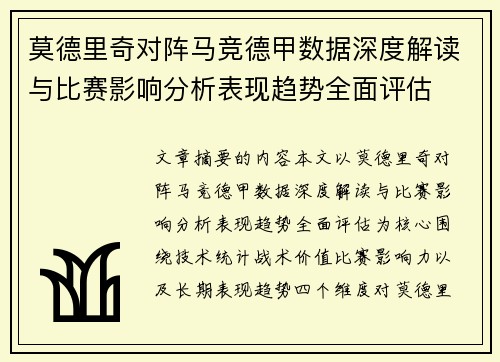 莫德里奇对阵马竞德甲数据深度解读与比赛影响分析表现趋势全面评估 莫德里奇对阵马竞德甲数据深度解读与比赛影响分析表现趋势全面评估