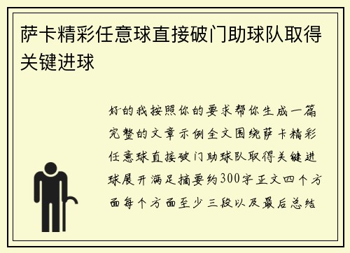 萨卡精彩任意球直接破门助球队取得关键进球