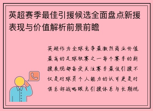 英超赛季最佳引援候选全面盘点新援表现与价值解析前景前瞻 英超赛季最佳引援候选全面盘点新援表现与价值解析前景前瞻