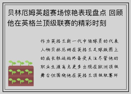 贝林厄姆英超赛场惊艳表现盘点 回顾他在英格兰顶级联赛的精彩时刻 贝林厄姆英超赛场惊艳表现盘点 回顾他在英格兰顶级联赛的精彩时刻