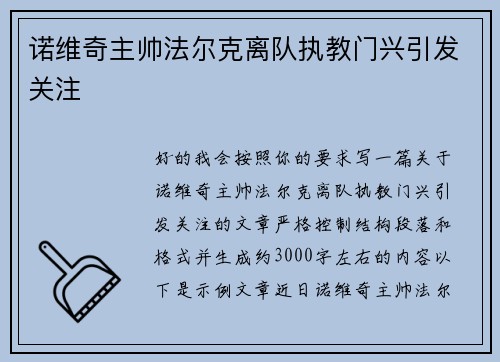 诺维奇主帅法尔克离队执教门兴引发关注 诺维奇主帅法尔克离队执教门兴引发关注