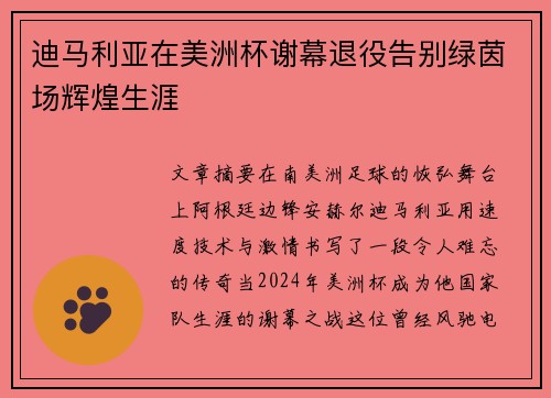 迪马利亚在美洲杯谢幕退役告别绿茵场辉煌生涯 迪马利亚在美洲杯谢幕退役告别绿茵场辉煌生涯