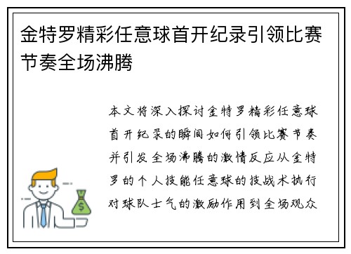 金特罗精彩任意球首开纪录引领比赛节奏全场沸腾 金特罗精彩任意球首开纪录引领比赛节奏全场沸腾
