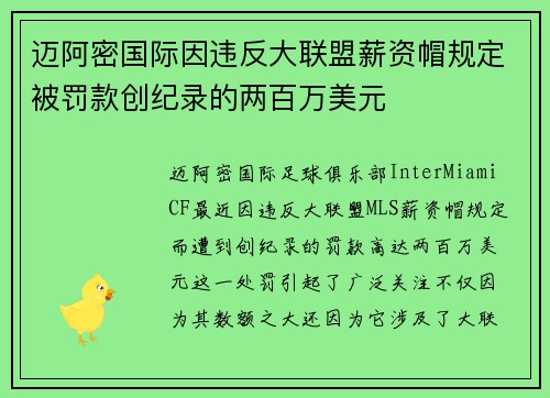 迈阿密国际因违反大联盟薪资帽规定被罚款创纪录的两百万美元 迈阿密国际因违反大联盟薪资帽规定被罚款创纪录的两百万美元