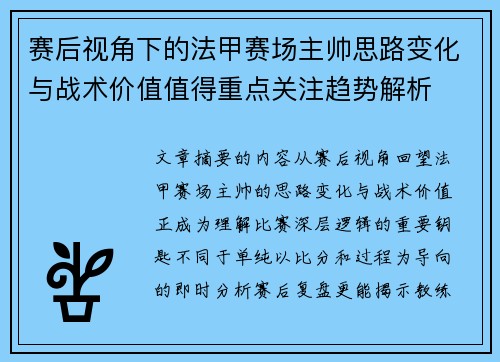 赛后视角下的法甲赛场主帅思路变化与战术价值值得重点关注趋势解析 赛后视角下的法甲赛场主帅思路变化与战术价值值得重点关注趋势解析