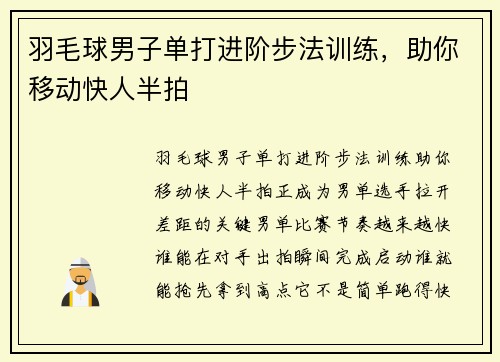 羽毛球男子单打进阶步法训练，助你移动快人半拍
