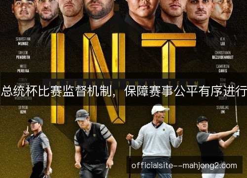总统杯比赛监督机制，保障赛事公平有序进行